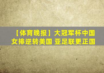 【体育晚报】大冠军杯中国女排逆转美国 亚足联更正国